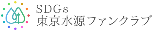 SDGs 東京水源ファンクラブ